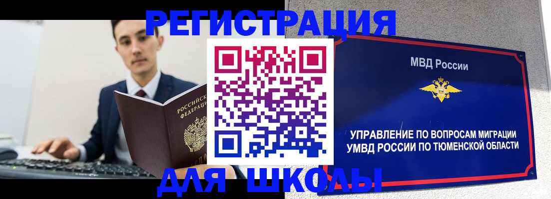 временная регистрация для школы в Пугачёве